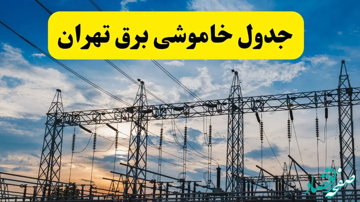 جدول قطعی برق تهران فردا شنبه ۲۵ مرداد ماه ۱۴۰۴ + ساعت خاموشی برق تهران شنبه اعلام شد 