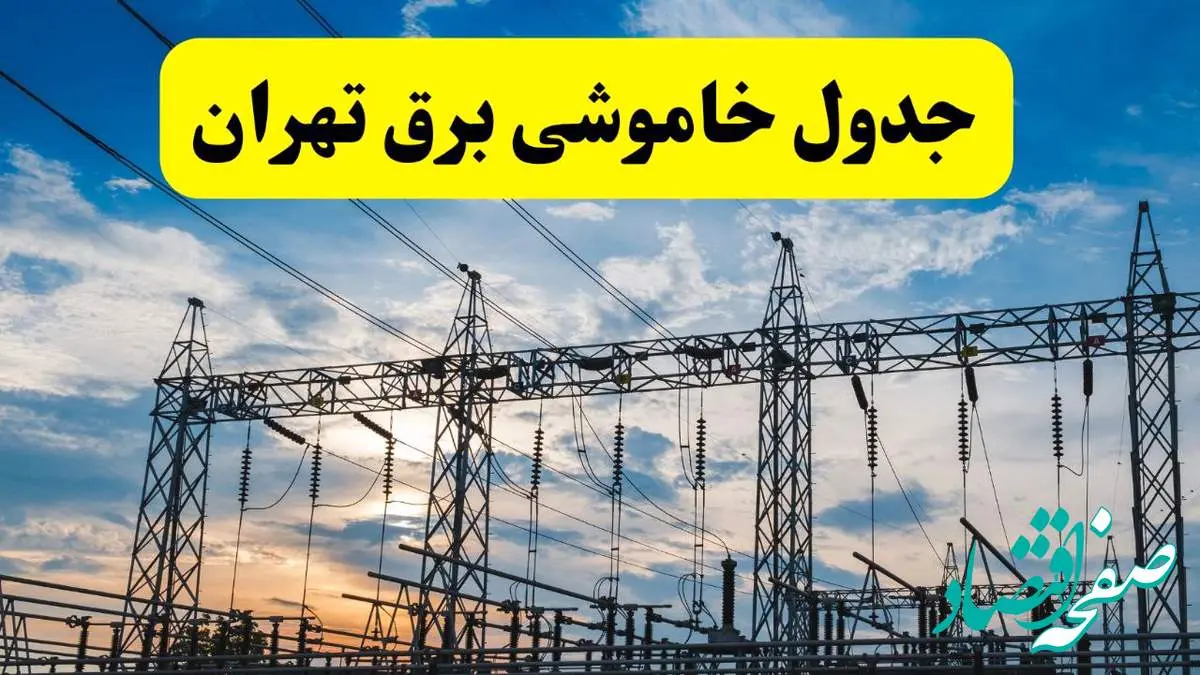 جدیدترین خبر قطعی برق تهران فردا شنبه ۱۳ اردیبهشت ماه ۱۴۰۴ + ساعت خاموشی برق تهران شنبه ۱۳ اردیبهشت