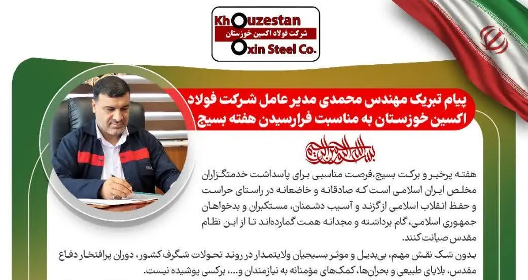 پیام تبریک مدیرعامل شرکت فولاد اکسین خوزستان به مناسبت فرارسیدن هفته بسیج
