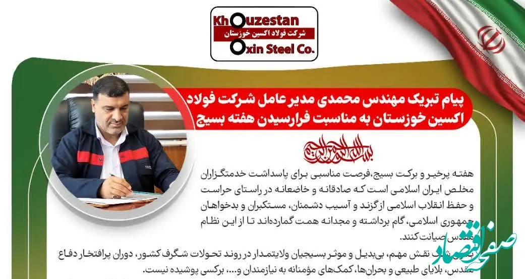 پیام تبریک مدیرعامل شرکت فولاد اکسین خوزستان به مناسبت فرارسیدن هفته بسیج