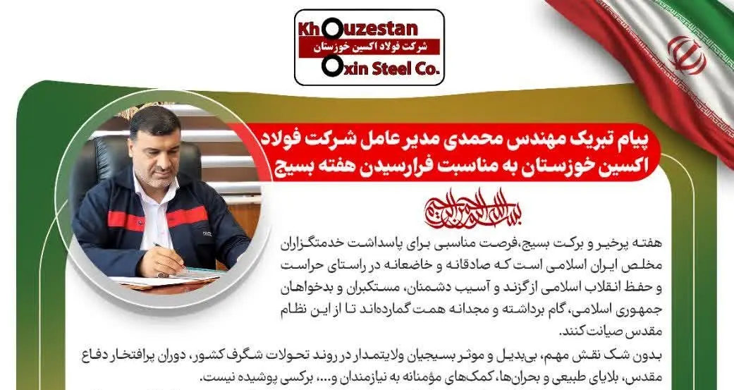 پیام تبریک مدیرعامل شرکت فولاد اکسین خوزستان به مناسبت فرارسیدن هفته بسیج