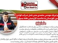 پیام تبریک مدیرعامل شرکت فولاد اکسین خوزستان به مناسبت فرارسیدن هفته بسیج