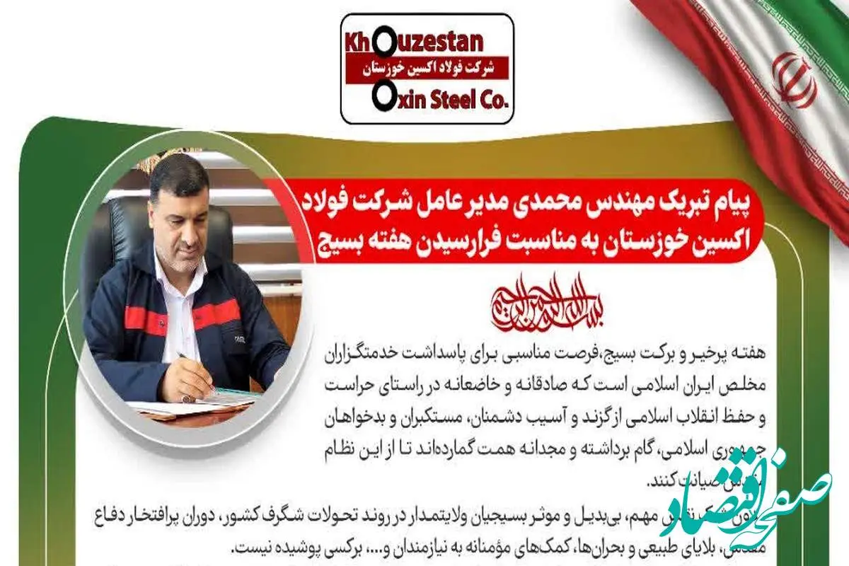 پیام تبریک مدیرعامل شرکت فولاد اکسین خوزستان به مناسبت فرارسیدن هفته بسیج