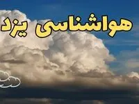 پیش بینی وضعیت آب و هوا یزد فردا سه شنبه ۳۰ بهمن ماه + اخبار هواشناسی یزد طی ۲۴ ساعت آینده
