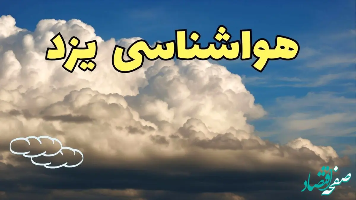 پیش بینی وضعیت آب و هوا یزد فردا ۸ اسفند ماه ۱۴۰۳ | آخرین پیش بینی هواشناسی یزد فردا چهارشنبه ۸ اسفند
