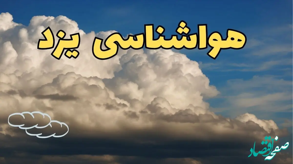 پیش بینی وضعیت آب و هوا یزد فردا سه شنبه ۳۰ بهمن ماه + اخبار هواشناسی یزد طی ۲۴ ساعت آینده
