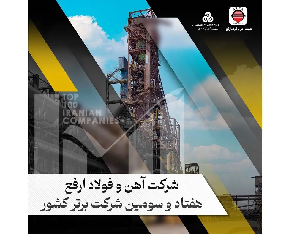جهش ۷ پله ای آهن و فولاد ارفع در رنکینگ پانصد شرکت برتر کشور