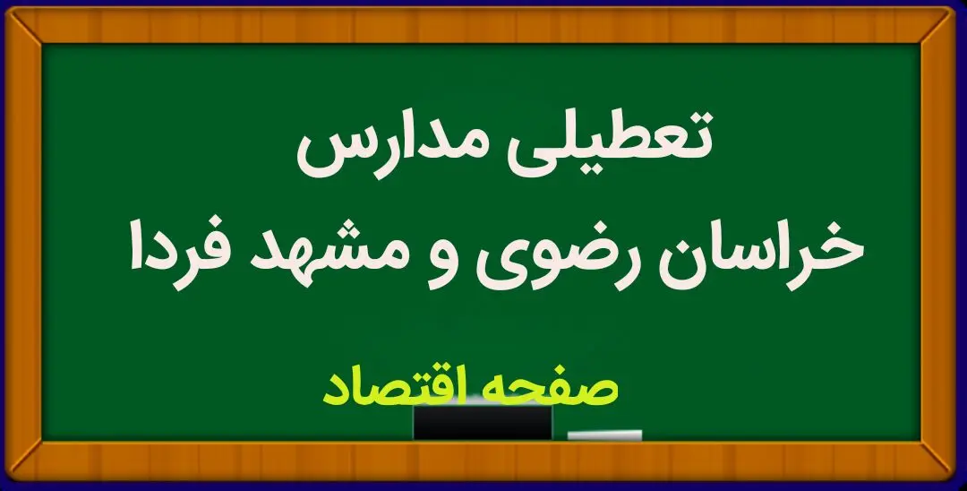مدارس خراسان رضوی و مشهد فردا یکشنبه ۲۹ بهمن ماه ۱۴۰۲ تعطیل است؟ | تعطیلی مدارس مشهد یکشنبه ۲۹ بهمن ماه ۱۴۰۲