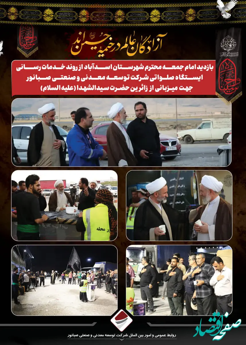 بازدید امام جمعه شهرستان اسد آباد از روند خدمات رسانی ایستگاه صلواتی شرکت توسعـه معـدنی و صنعتـی صـبانور به زائرین اربعین حسینی