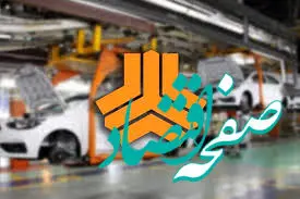  آخرین جزئیات واگذاری ۴۲٪ سایپا