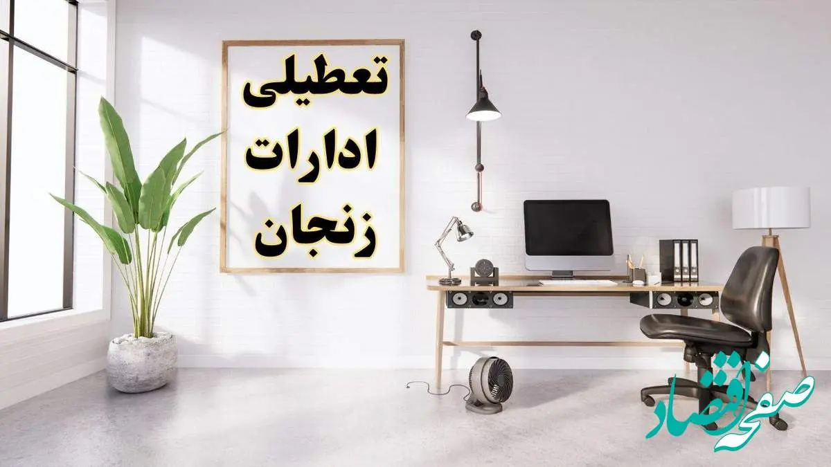 تعطیلی ادارات زنجان چهارشنبه ۸ اسفند ۱۴۰۳ / ادارات زنجان فردا چهارشنبه ۸ اسفند تعطیل شد؟