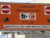 یک خبر جدید طرح ترافیک | اعلام جزییات طرح ترافیک جدید پایتخت و زمان اجرا آن