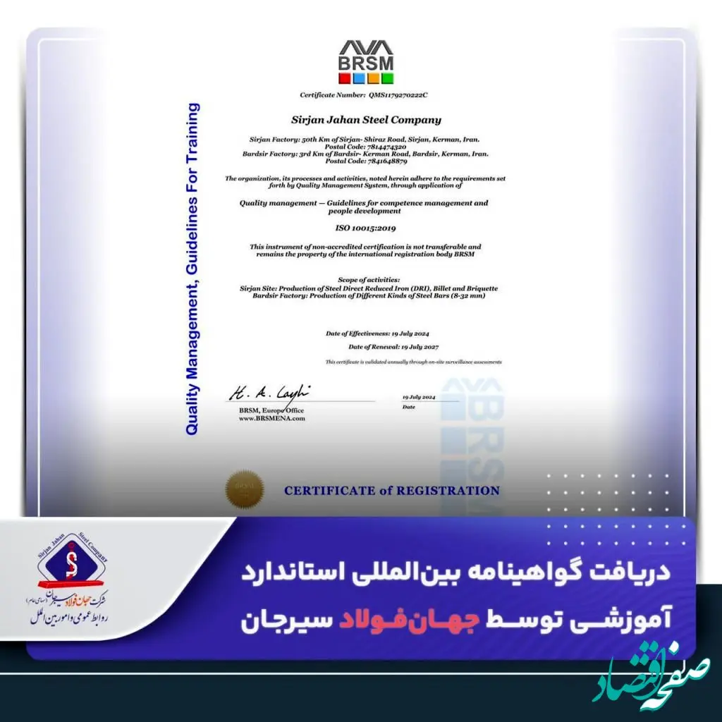 دریافت گواهینامه بین‌المللی استاندارد آموزشی توسط جهان‌فولاد سیرجان