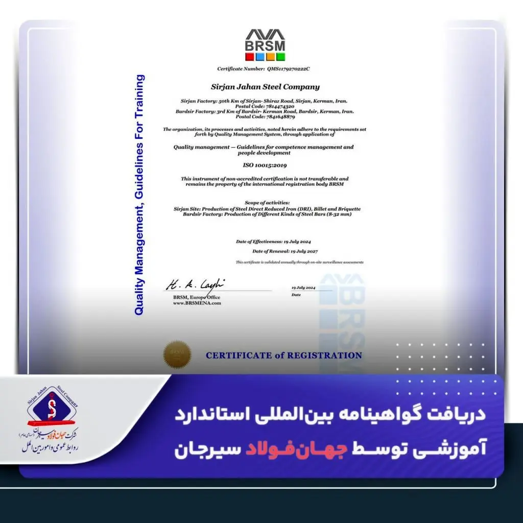 دریافت گواهینامه بینالمللی استاندارد آموزشی توسط جهانفولاد سیرجان