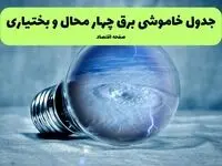جدول قطعی برق چهارمحال و بختیاری امروز دوشنبه ۳۰ تیر ماه ۱۴۰۴ | ساعت خاموشی برق شهرکرد دوشنبه
