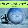 جدول زمان قطعی برق چهارمحال و بختیاری فردا شنبه ۷ شهریور اعلام شد + ساعت قطعی برق