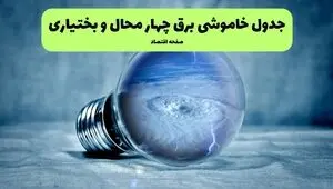 قطعی برق چهارمحال و بختیاری فردا جمعه ۲۳ مرداد