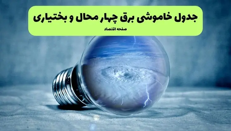 خاموشی برق شهرکرد فردا شنبه ۱۴ تیر ماه ۱۴۰۴ + زمان قطعی برق چهارمحال و بختیاری فردا