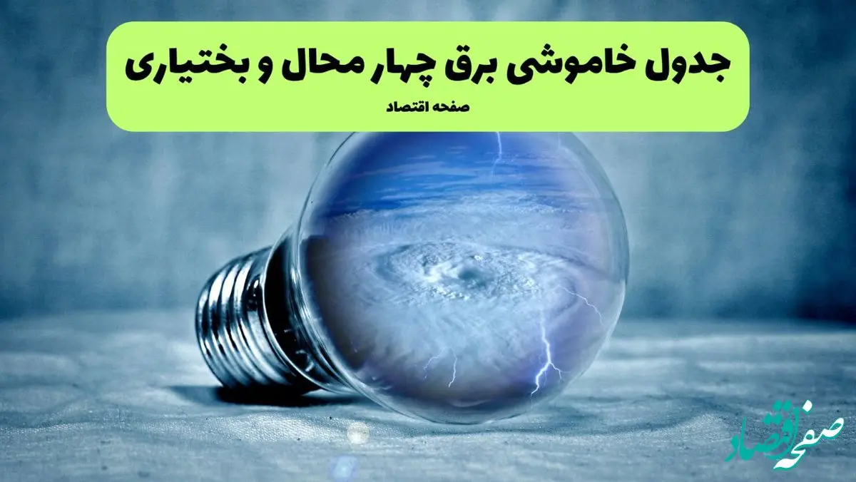 جدول قطعی برق چهارمحال و بختیاری امروز دوشنبه ۳۰ تیر ماه ۱۴۰۴ | ساعت خاموشی برق شهرکرد دوشنبه