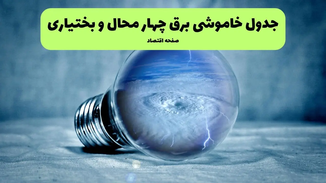 جدول خاموشی برق چهارمحال و بختیاری فردا دوشنبه ۶ مرداد ماه ۱۴۰۴ | ساعت قطعی برق شهرکرد دوشنبه
