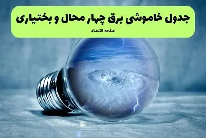جدول زمان قطعی برق چهارمحال و بختیاری فردا شنبه ۷ شهریور اعلام شد + ساعت قطعی برق