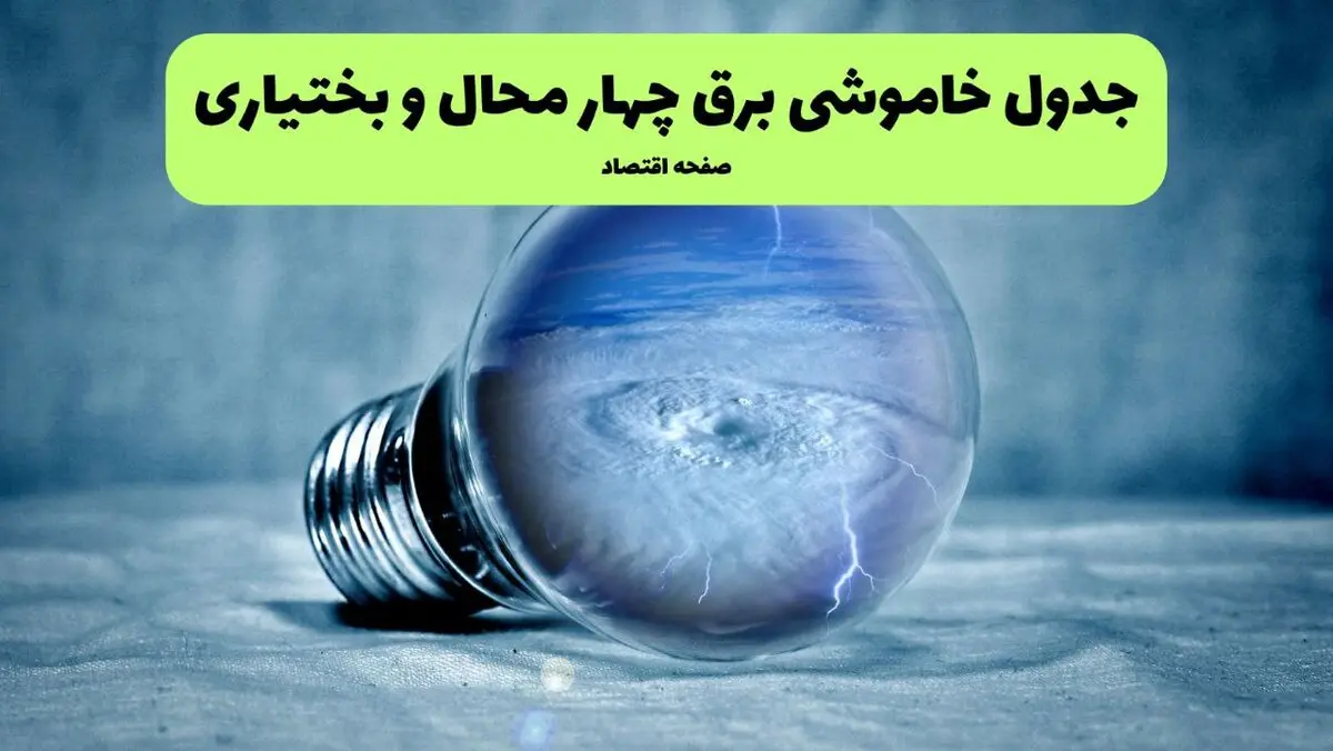 جدول قطعی برق چهارمحال و بختیاری فردا یکشنبه  اول شهریور