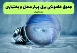 قطعی برق چهارمحال و بختیاری فردا جمعه ۲۳ مرداد