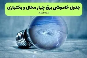 جدول خاموشی برق چهارمحال و بختیاری فردا سه شنبه ۶ مرداد ماه ۱۴۰۵ | ساعت قطعی برق شهرکرد سه شنبه