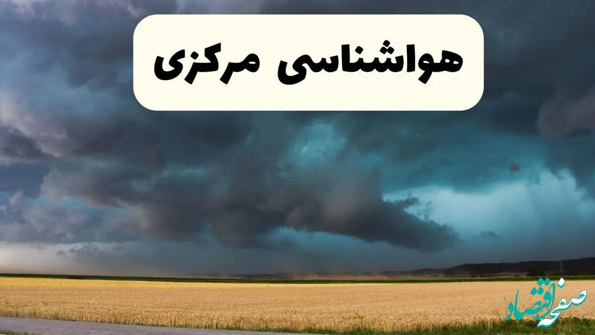 پیش بینی وضعیت آب و هوا مرکزی فردا پنجشنبه ۲۱ اسفند ماه ۱۴۰۴ + هواشناسی اراک طی ۲۴ ساعت آینده