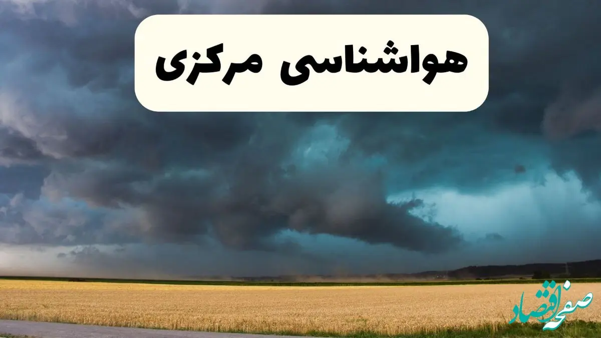 پیش بینی وضعیت آب و هوا مرکزی فردا چهارشنبه ۲۴ اردیبهشت ۱۴۰۴ | هواشناسی اراک و مرکزی در ۲۴ ساعت آینده اعلام شد