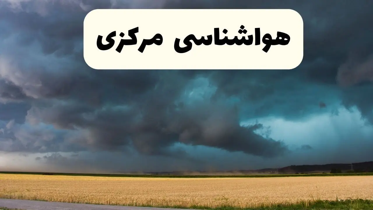 خبر فوری هواشناسی اراک فردا ۱۹ اردیبهشت ۱۴۰۴ اعلام شد | پیش بینی وضعیت آب و هوا مرکزی فردا جمعه ۱۹ اردیبهشت 