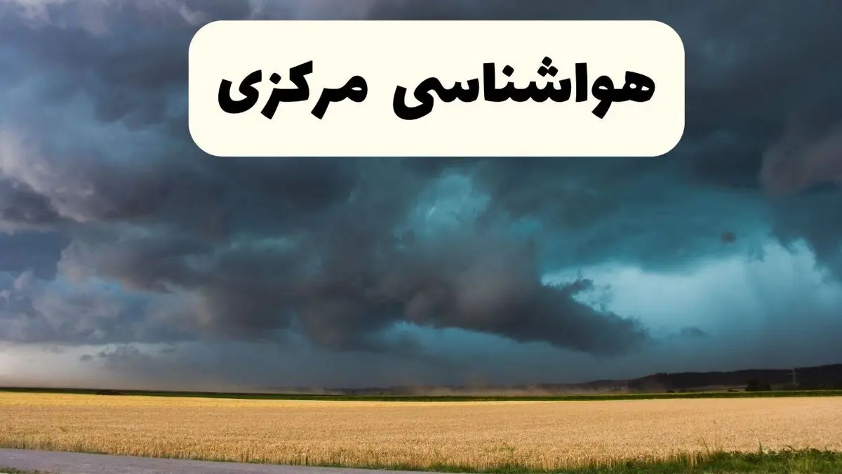 پیش بینی وضعیت آب و هوا مرکزی فردا چهارشنبه ۲۴ اردیبهشت ۱۴۰۴ | هواشناسی اراک و مرکزی در ۲۴ ساعت آینده اعلام شد