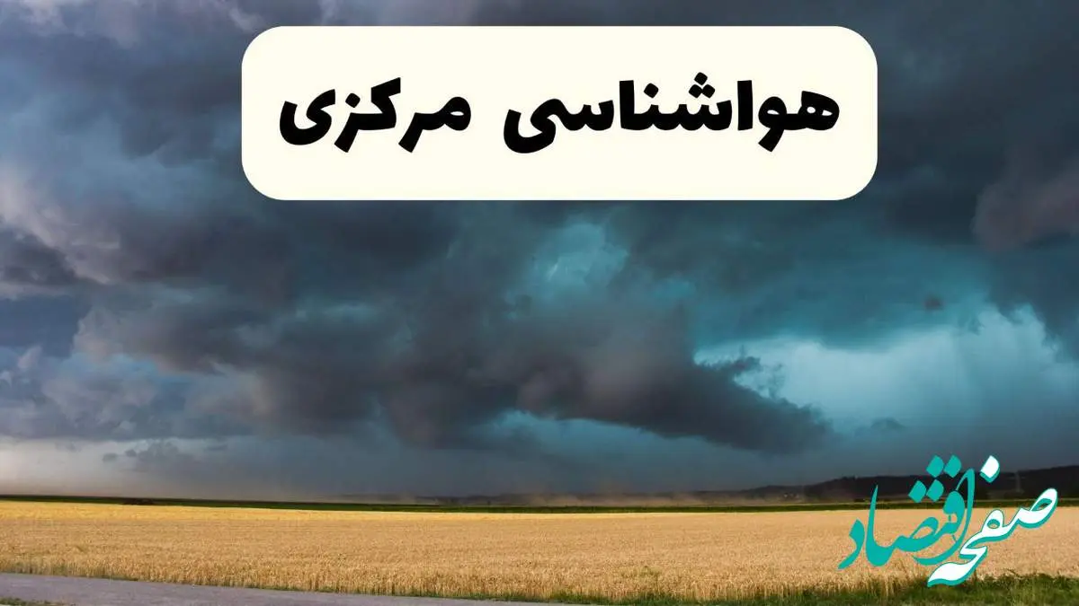 خبر فوری هواشناسی اراک فردا ۱۹ اردیبهشت ۱۴۰۴ اعلام شد | پیش بینی وضعیت آب و هوا مرکزی فردا جمعه ۱۹ اردیبهشت