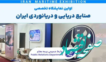 حضور بیمه معلم در اولین نمایشگاه صنایع دریایی و دریانوردی ایران