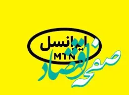 ایرانسل رشد کرد؛ همراه اول کاهشی شد