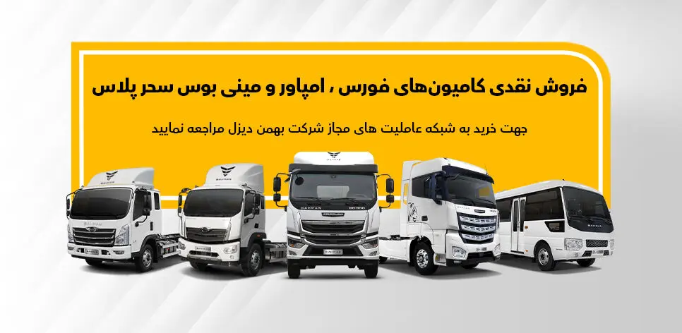 فروش نقدی فوری محصولات بهمن دیزل در عاملیت ها ویژه آبان ماه
