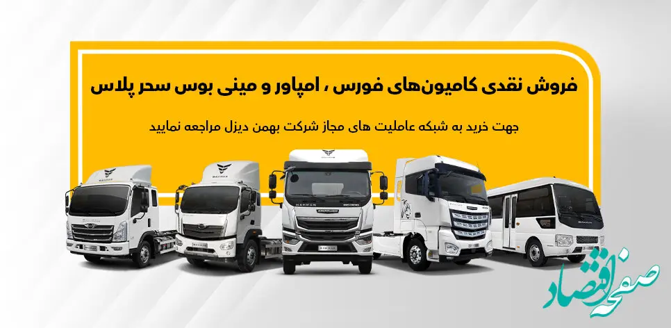 فروش نقدی فوری محصولات بهمن دیزل در عاملیت ها ویژه آبان ماه