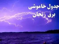 جدول خاموشی برق زنجان فردا جمعه ۲۶ بهمن ۱۴۰۳ | برنامه قطعی برق زنجان فردا جمعه ۲۶ بهمن ۱۴۰۳