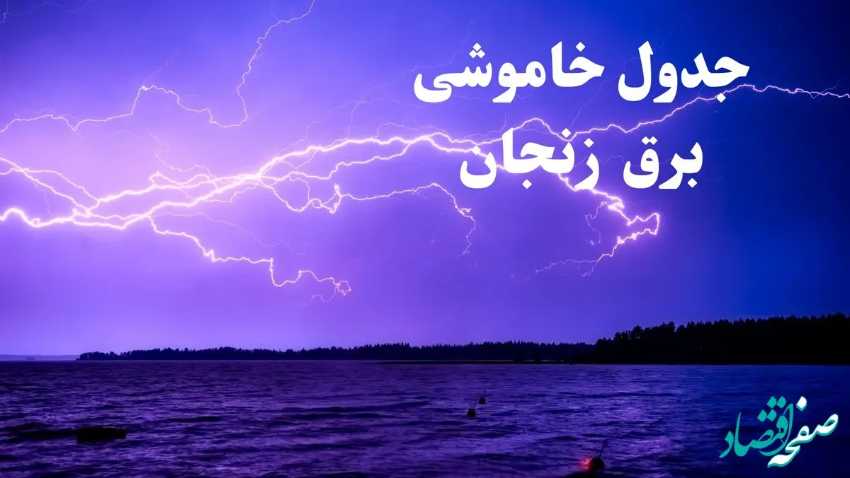 جدول خاموشی برق زنجان فردا جمعه ۲۶ بهمن ۱۴۰۳ | برنامه قطعی برق زنجان فردا جمعه ۲۶ بهمن ۱۴۰۳