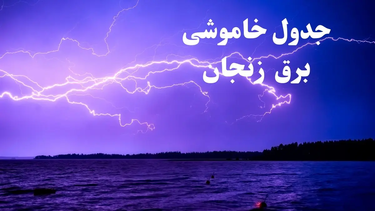 جدول خاموشی برق زنجان فردا جمعه ۲۶ بهمن ۱۴۰۳ | برنامه قطعی برق زنجان فردا جمعه ۲۶ بهمن ۱۴۰۳