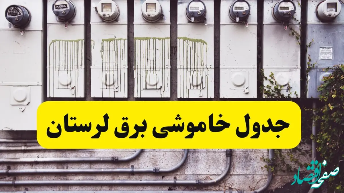 زمان قطعی برق لرستان امروز شنبه ۲۵ اسفند ۱۴۰۳ اسفند ۱۴۰۳ اعلام شد | جدول خاموشی برق خرم آباد امروز بیست و پنجم اسفند ماه ۱۴۰۳ اعلام شد