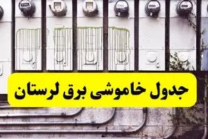 زمان قطعی برق لرستان امروز شنبه ۲۵ اسفند ۱۴۰۳ اسفند ۱۴۰۳ اعلام شد | جدول خاموشی برق خرم آباد امروز بیست و پنجم اسفند ماه ۱۴۰۳ اعلام شد