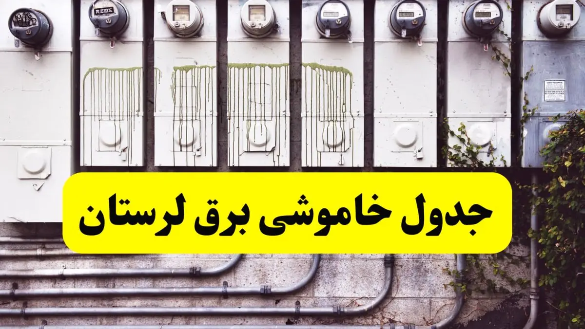 زمان قطعی برق لرستان امروز شنبه ۲۵ اسفند ۱۴۰۳ اسفند ۱۴۰۳ اعلام شد | جدول خاموشی برق خرم آباد امروز بیست و پنجم اسفند ماه ۱۴۰۳ اعلام شد