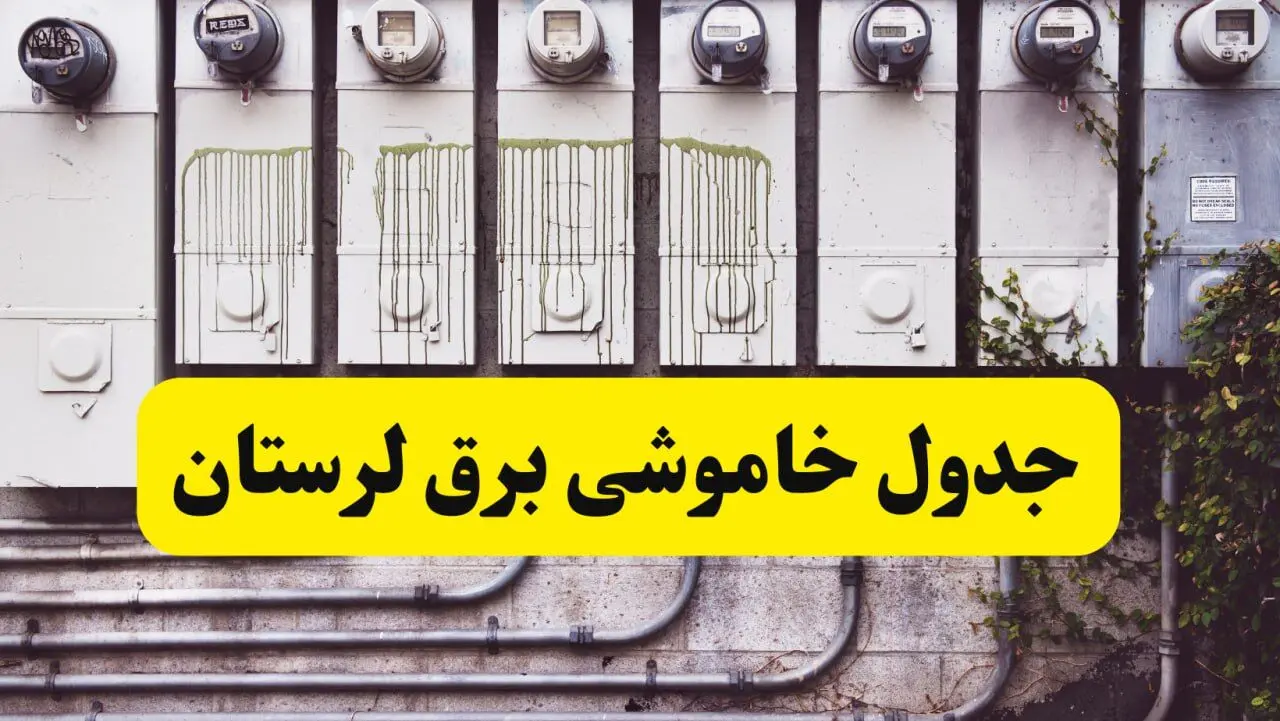 زمان قطعی برق لرستان امروز شنبه ۲۵ اسفند ۱۴۰۳ اسفند ۱۴۰۳ اعلام شد | جدول خاموشی برق خرم آباد امروز بیست و پنجم اسفند ماه ۱۴۰۳ اعلام شد