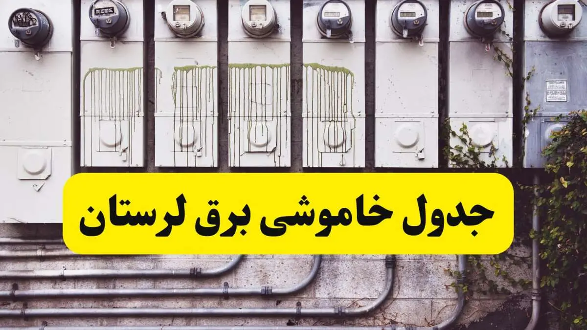 زمان قطعی برق لرستان امروز شنبه ۲۵ اسفند ۱۴۰۳ اسفند ۱۴۰۳ اعلام شد | جدول خاموشی برق خرم آباد امروز بیست و پنجم اسفند ماه ۱۴۰۳ اعلام شد