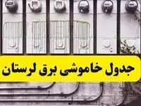 زمان قطعی برق لرستان امروز شنبه ۲۵ اسفند ۱۴۰۳ اسفند ۱۴۰۳ اعلام شد | جدول خاموشی برق خرم آباد امروز بیست و پنجم اسفند ماه ۱۴۰۳ اعلام شد