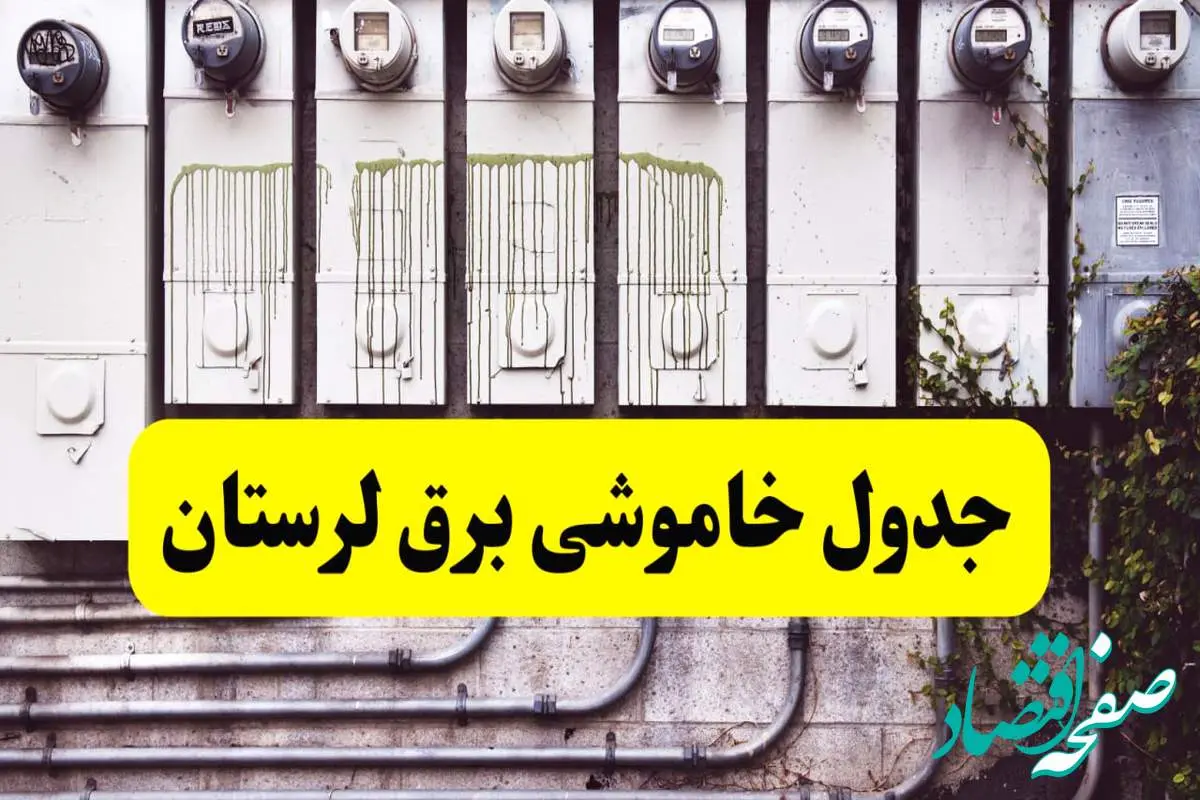زمان قطعی برق لرستان امروز شنبه ۲۵ اسفند ۱۴۰۳ اسفند ۱۴۰۳ اعلام شد | جدول خاموشی برق خرم آباد امروز بیست و پنجم اسفند ماه ۱۴۰۳ اعلام شد
