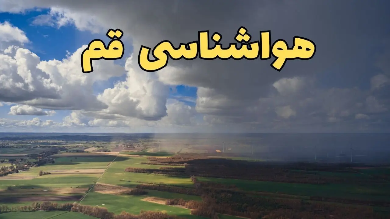 پیش‌ بینی آب و هوا قم فردا دوشنبه ۲۵ فروردین ۱۴۰۴ | پیش بینی هواشناسی قم فردا | وضعیت آب و هوای قم فردا