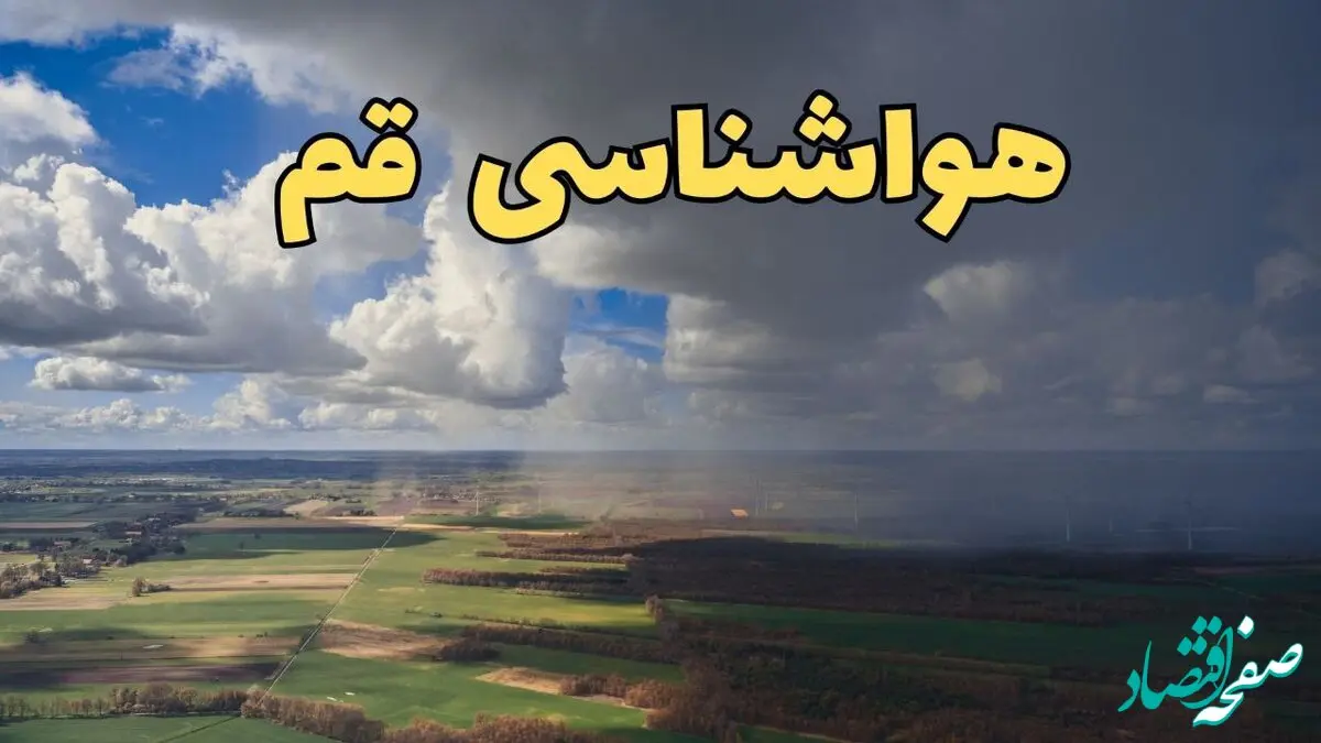 پیش‌ بینی وضعیت آب و هوای قم فردا ۲۱ فروردین ۱۴۰۴ | هواشناسی قم فردا پنجشنبه ۲۱ فروردین | پیش‌ بینی آب و هوا قم ۲۴ ساعت آینده