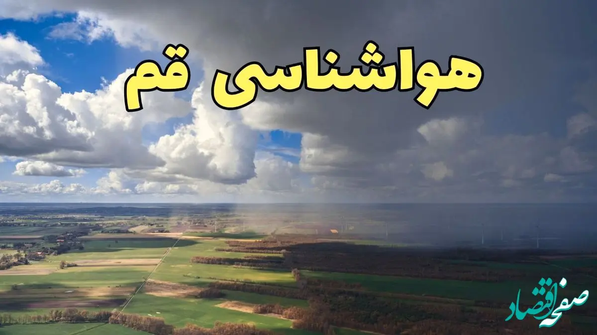 پیش‌ بینی آب و هوا قم فردا دوشنبه ۲۵ فروردین ۱۴۰۴ | پیش بینی هواشناسی قم فردا | وضعیت آب و هوای قم فردا